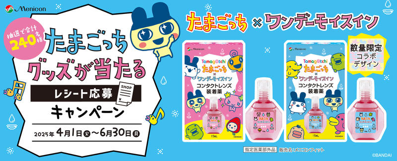 たまごっち×ワンデーモイスイン」 数量限定コラボ商品発売および